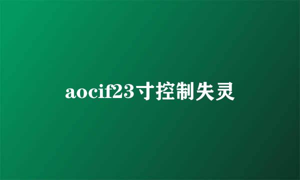 aocif23寸控制失灵