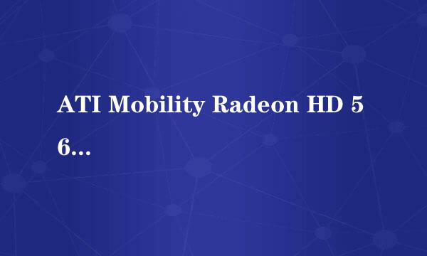 ATI Mobility Radeon HD 5650是什么牌的显卡,这个显卡性能怎么样?