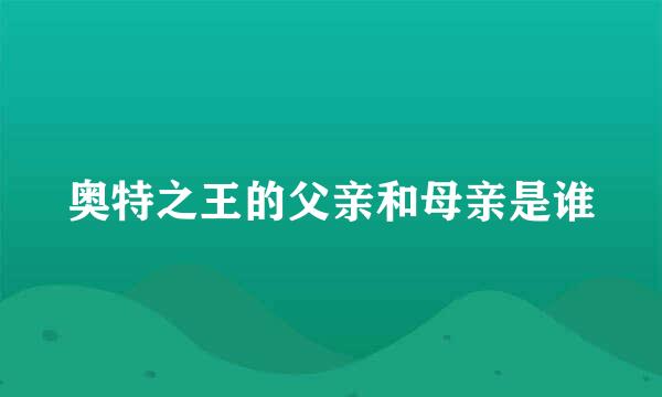 奥特之王的父亲和母亲是谁