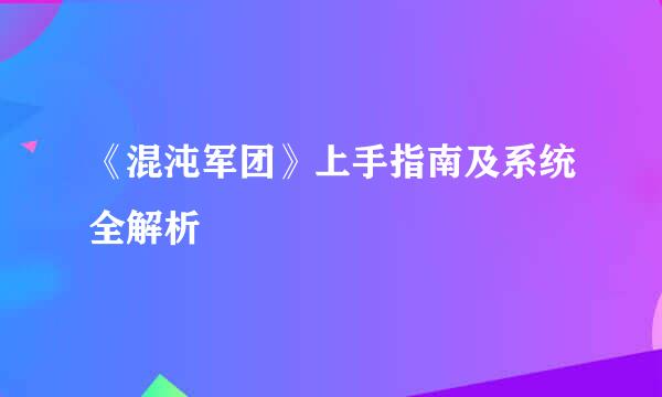 《混沌军团》上手指南及系统全解析