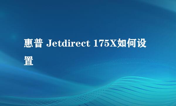 惠普 Jetdirect 175X如何设置