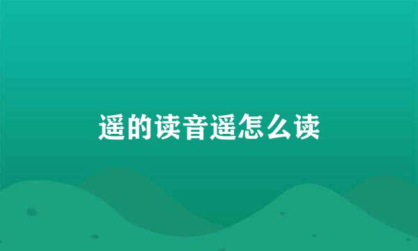 遥的读音遥怎么读