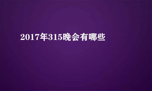 2017年315晚会有哪些