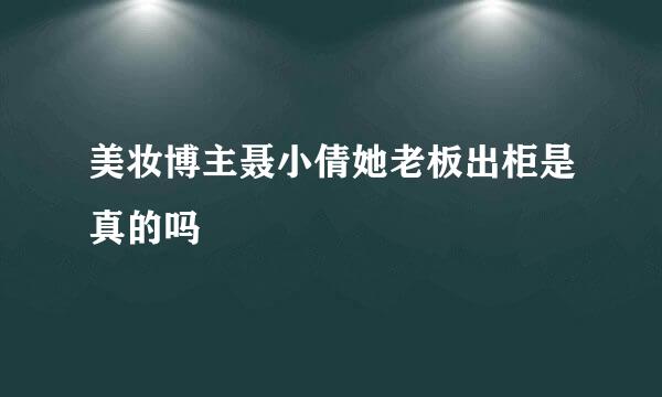 美妆博主聂小倩她老板出柜是真的吗