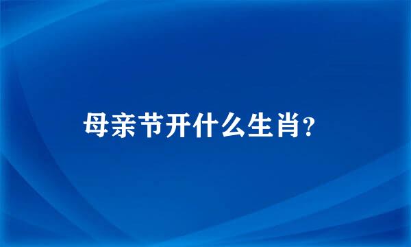 母亲节开什么生肖？