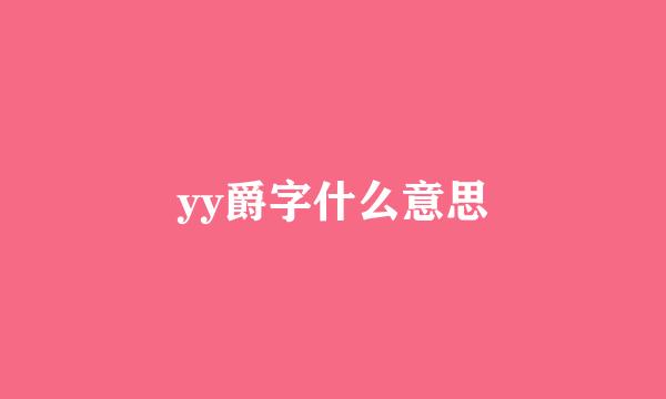 yy爵字什么意思