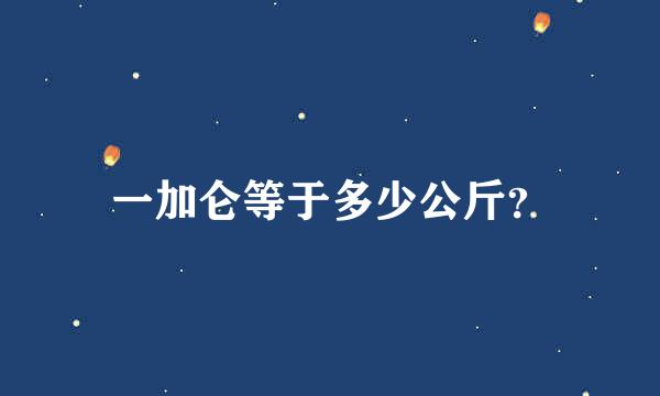 一加仑等于多少公斤？