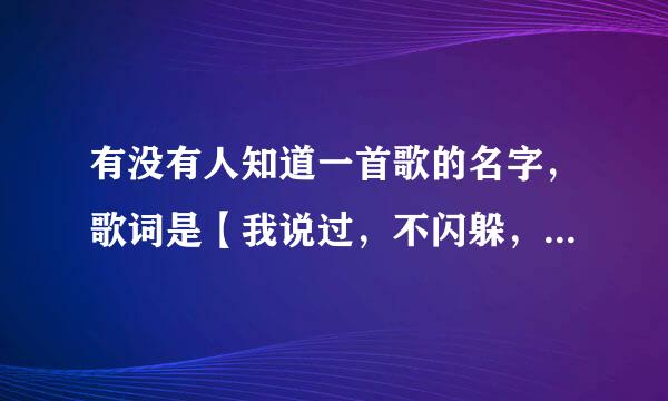 有没有人知道一首歌的名字，歌词是【我说过，不闪躲，非要这么做】