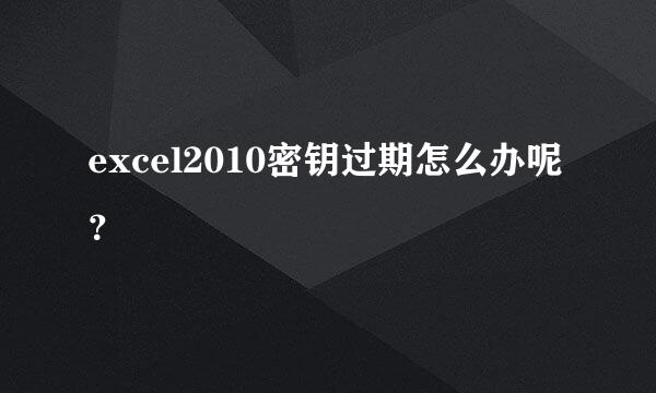 excel2010密钥过期怎么办呢？