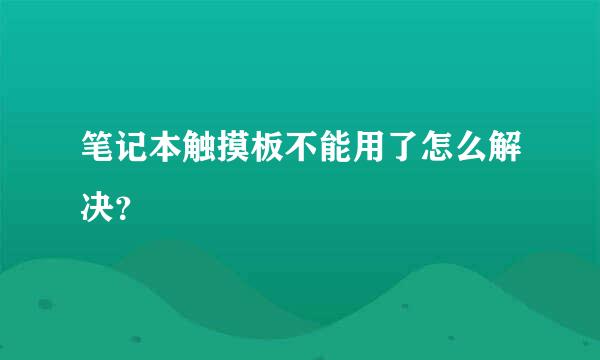 笔记本触摸板不能用了怎么解决？