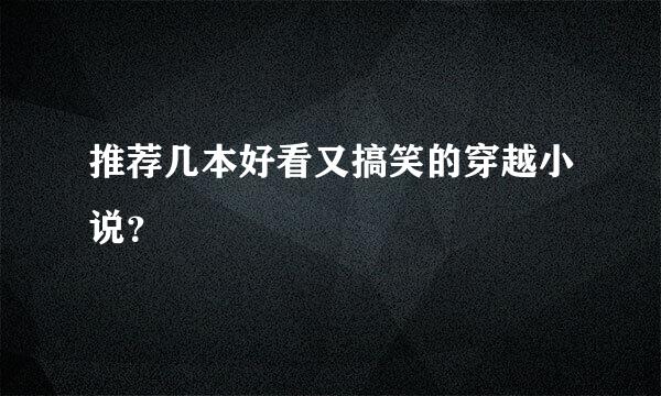 推荐几本好看又搞笑的穿越小说？