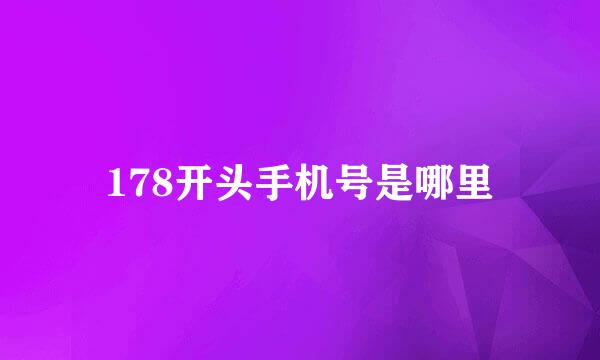 178开头手机号是哪里