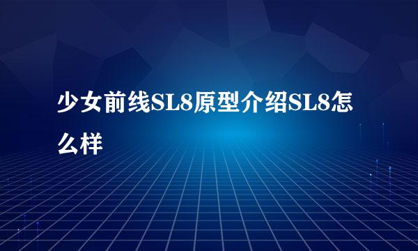 少女前线SL8原型介绍SL8怎么样