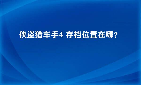 侠盗猎车手4 存档位置在哪？