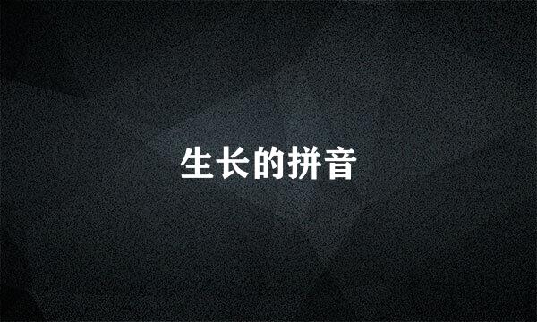 生长的拼音