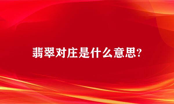 翡翠对庄是什么意思?