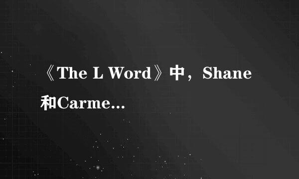 《The L Word》中，Shane和Carmen到底结婚了没？