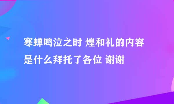 寒蝉鸣泣之时 煌和礼的内容是什么拜托了各位 谢谢