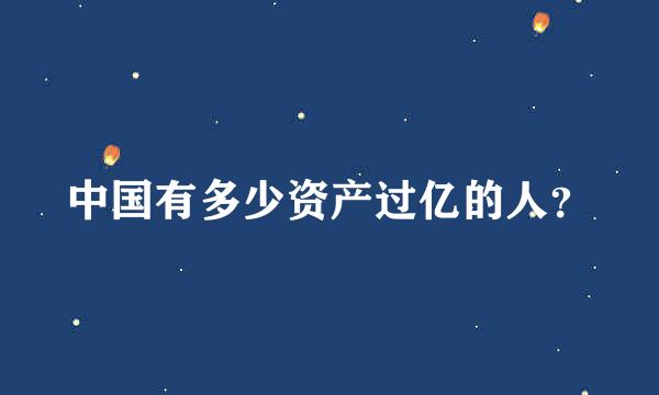 中国有多少资产过亿的人？