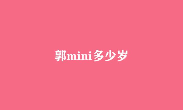 郭mini多少岁