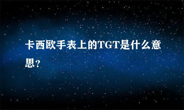 卡西欧手表上的TGT是什么意思？