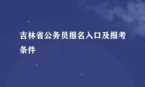 吉林省公务员报名入口及报考条件