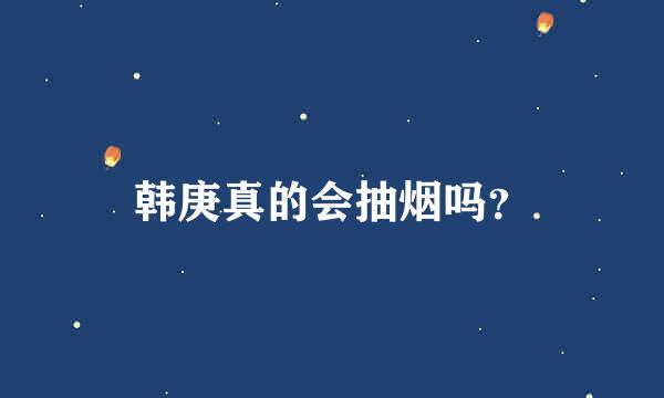 韩庚真的会抽烟吗？