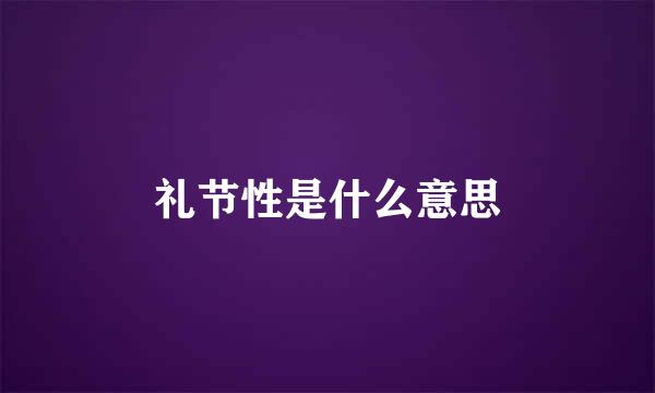 礼节性是什么意思