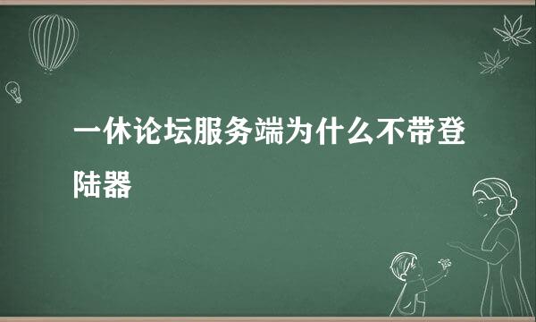 一休论坛服务端为什么不带登陆器