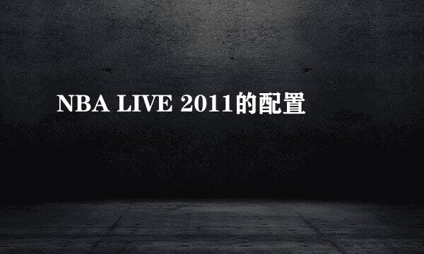 NBA LIVE 2011的配置