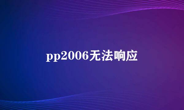 pp2006无法响应