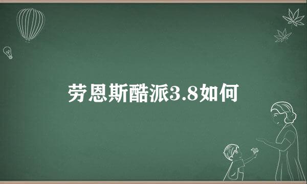 劳恩斯酷派3.8如何