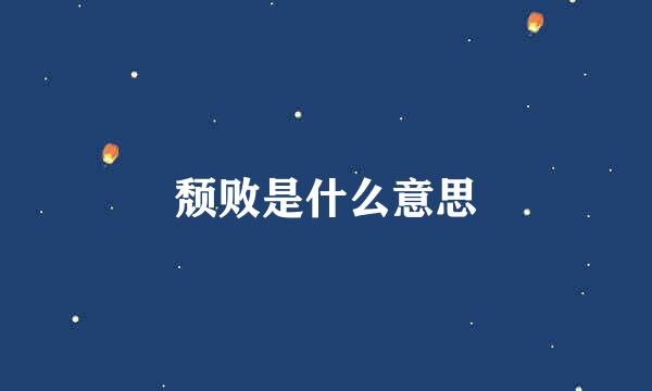 颓败是什么意思