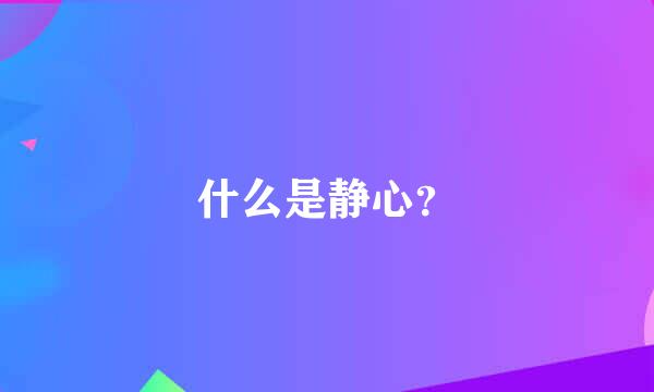 什么是静心？