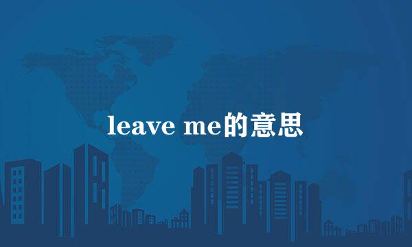 leave me的意思