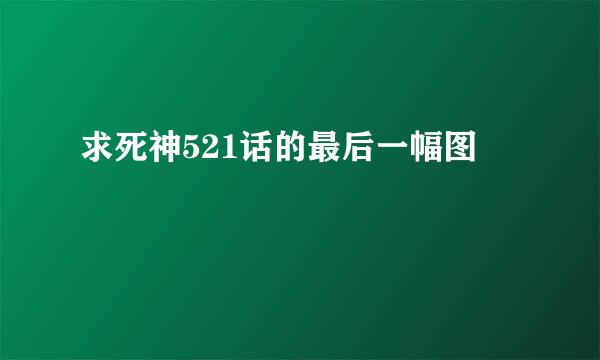 求死神521话的最后一幅图