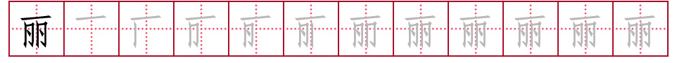 丽的部首是什么,除部首