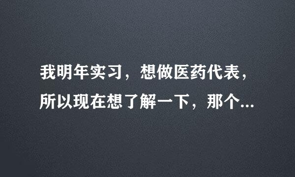 我明年实习，想做医药代表，所以现在想了解一下，那个医药代表论坛好些啊，谢谢