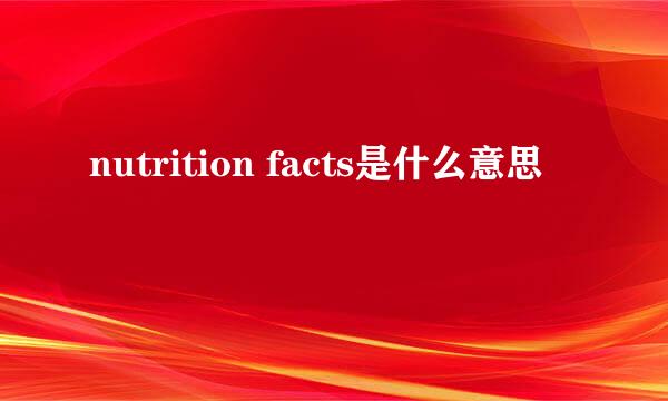 nutrition facts是什么意思