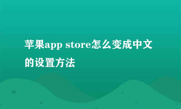 苹果app store怎么变成中文的设置方法