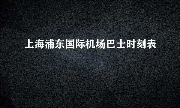 上海浦东国际机场巴士时刻表