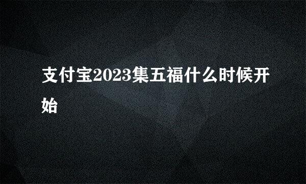 支付宝2023集五福什么时候开始