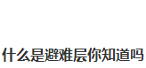 市民住35楼称地震时像坐大摆锤，地震来临时，在高层住宅如何逃生？