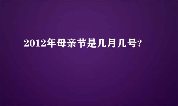 2012年母亲节是几月几号?