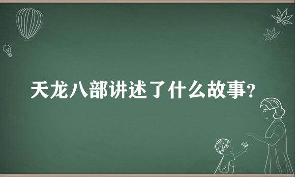 天龙八部讲述了什么故事？