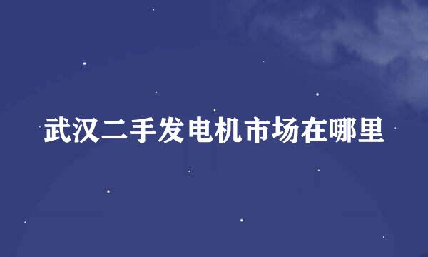 武汉二手发电机市场在哪里