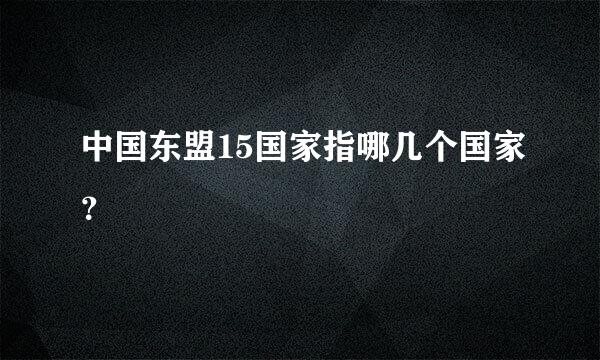 中国东盟15国家指哪几个国家？