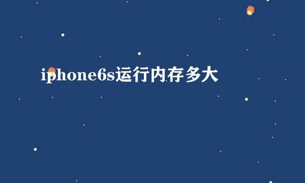 iphone6s运行内存多大