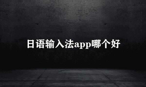 日语输入法app哪个好