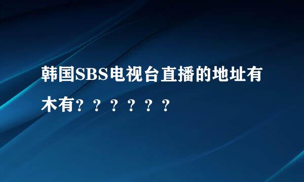 韩国SBS电视台直播的地址有木有？？？？？？